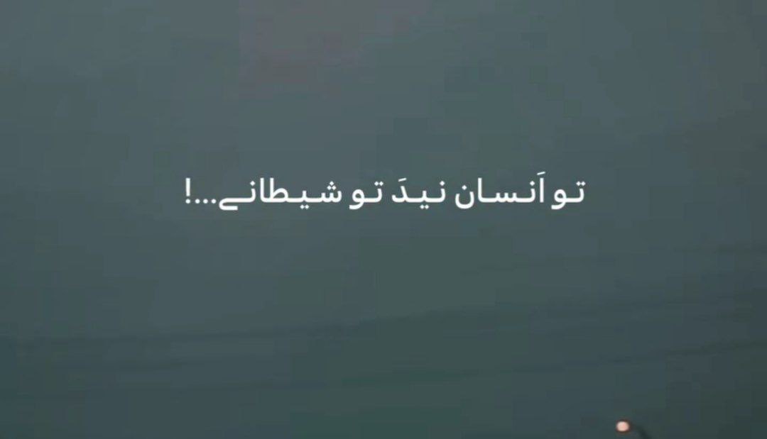 تو انسان نی تو شیطانی